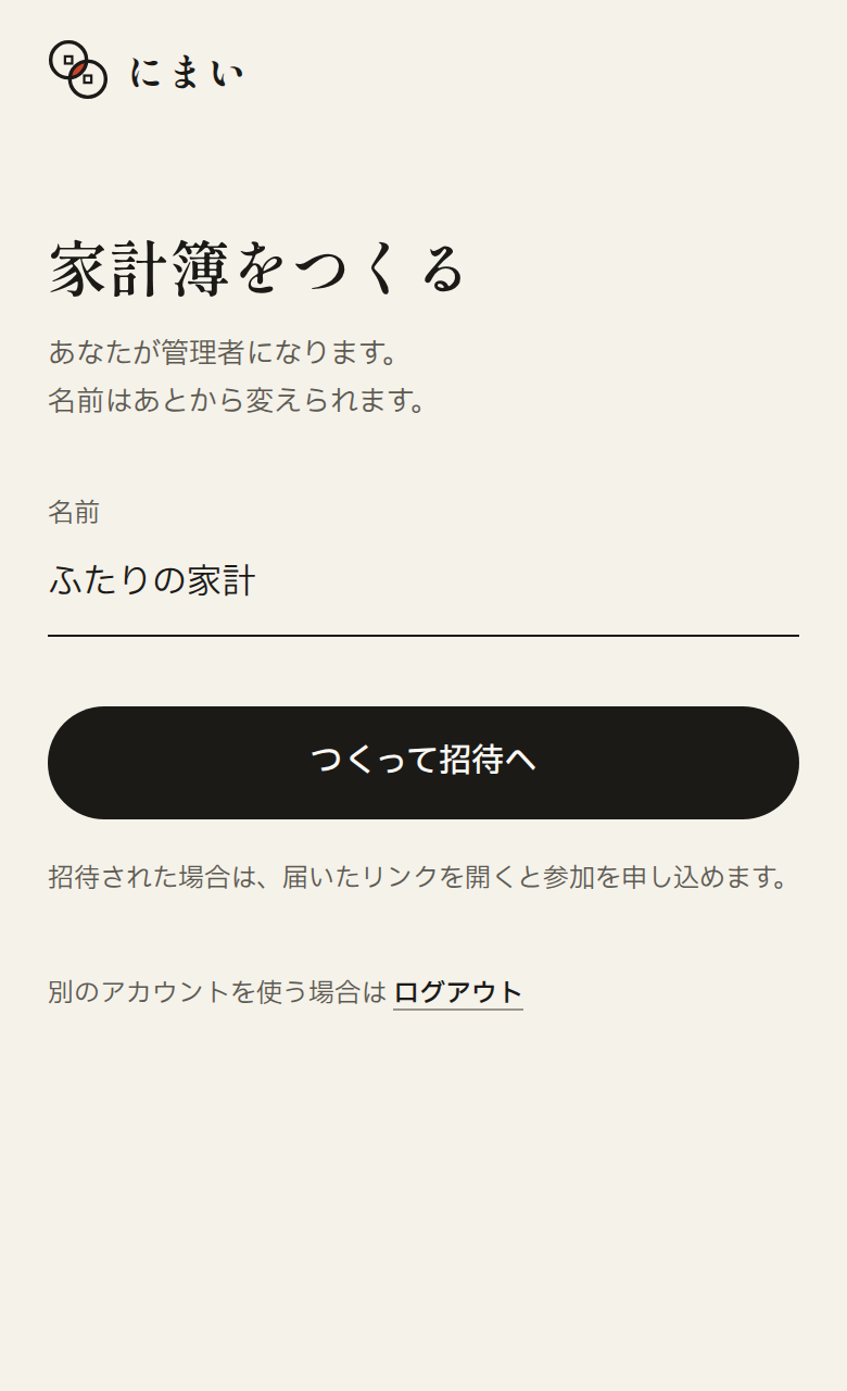家計簿をつくる画面。名前の欄に「ふたりの家計」と入れ、「つくって招待へ」のボタンがある