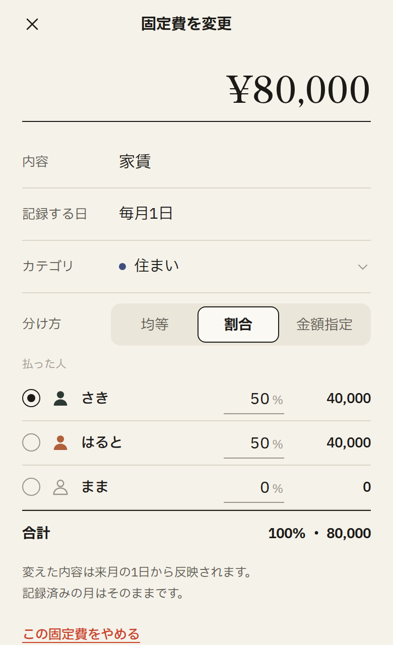 固定費の入力画面。日付の欄の代わりに毎月1日と出ていて、家賃80,000円の金額・内容・カテゴリ・分け方が入っている