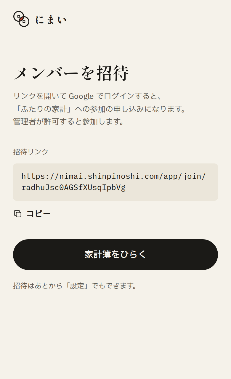 メンバーを招待する画面。招待リンクと、コピーのボタン、家計簿をひらくボタンが並んでいる