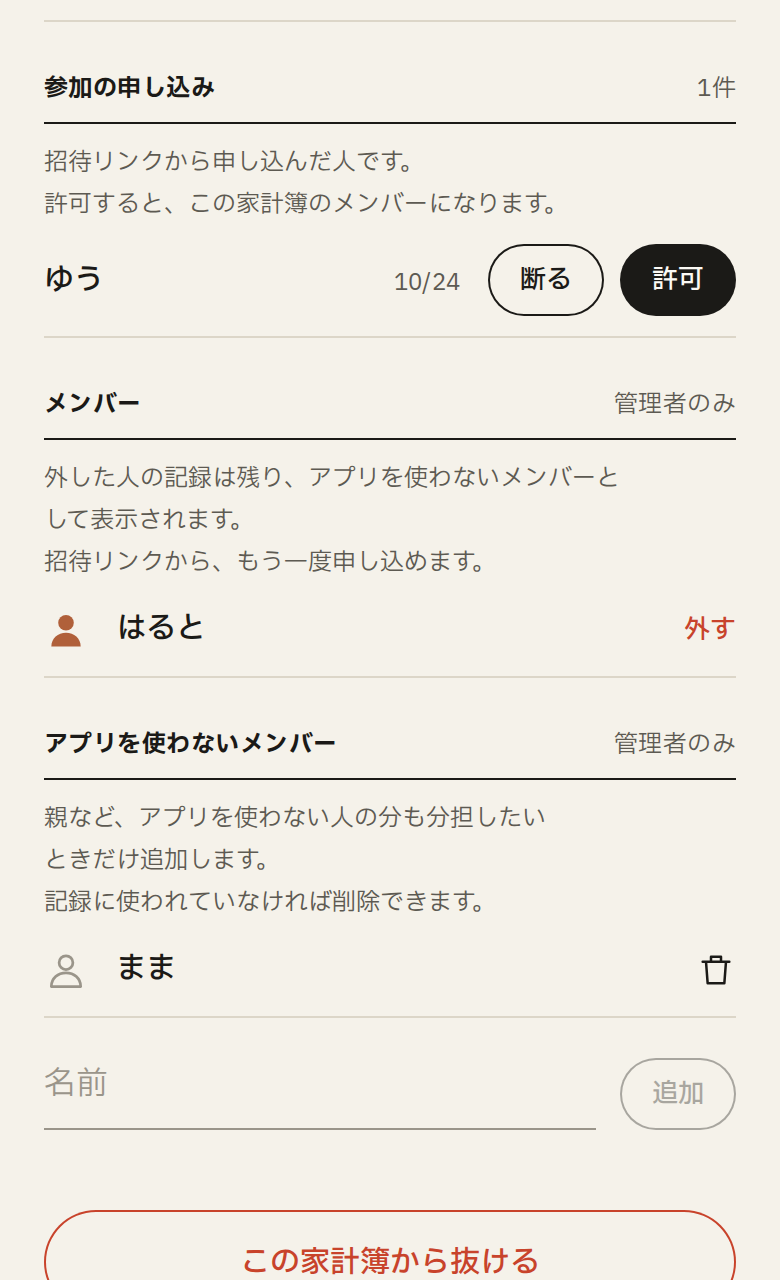 基本設定の画面。参加の申し込みの欄に、申し込んだ人の名前と、許可・断るのボタンが出ている