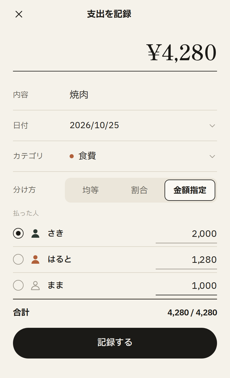 記録の画面で分け方を金額指定にして、メンバーごとの金額を入れている