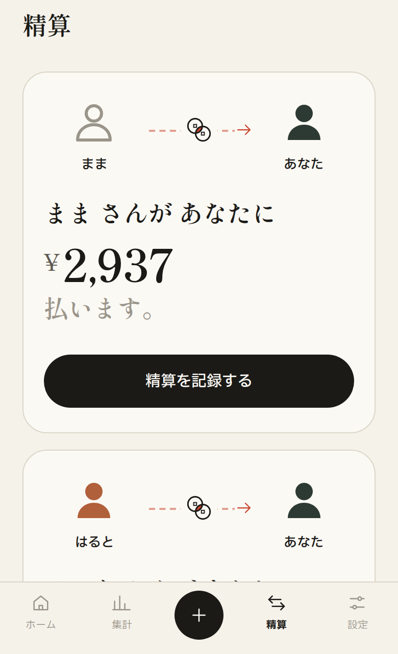 精算の画面。誰が誰へいくら払うかと、全員の残高が並んでいる