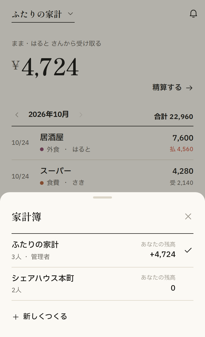 家計簿の切り替えの画面。ふたりの家計とシェアハウス本町が並び、それぞれの自分の残高が出ている